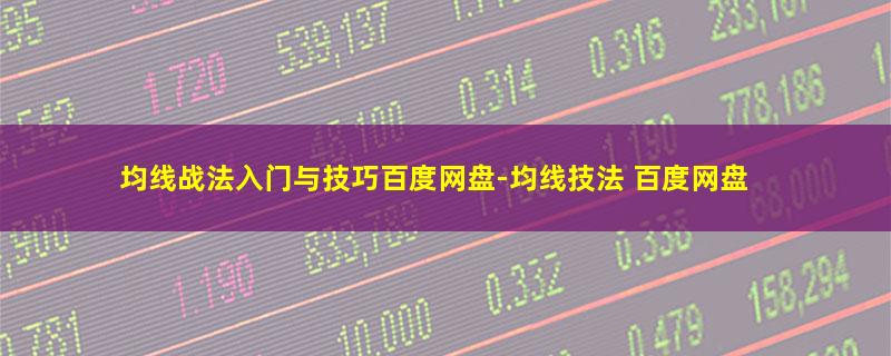 均线战法入门与技巧百度网盘.jpg